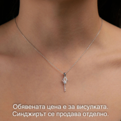 Сребърна висулка - Ключе